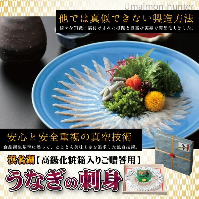 ギフト 高級化粧箱入り 浜名湖うなぎの刺身 贈答用 魚魚一（とといち） 静岡県 土産 国産ウナギ さしみ 鮮魚 贈り物 手土産