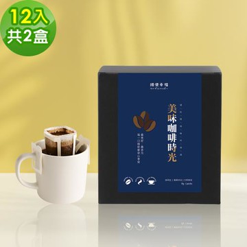 順便幸福-現磨濾掛咖啡-精品系列12包x2盒(咖啡豆 咖啡粉 濾掛式)