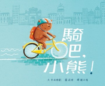 騎吧，小熊！[二手書_近全新]