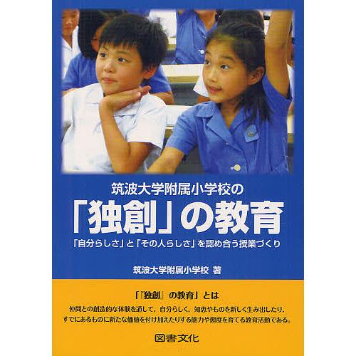 筑波大学附属小学校の 独創 の教育 自分らしさ と その人らしさ を認め合う授業づくり 筑波大学附属小学校