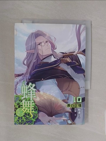 【書寶二手書T1／一般小說_RBI】蜂舞(10)-表白定情_貓邏