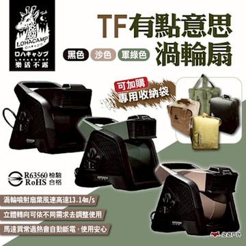 樂活不露 TF有點意思渦輪扇 三色 TF-01S/TF-02G/ 多功能渦輪扇 露營 悠遊戶外