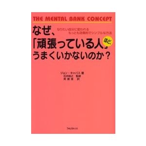 なぜ, 頑張っている人 ほど,うまくいかないのか なりたい自分に変われるもっとも効果的でシンプルな方法 ジョン・キャパス 英磨里