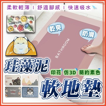 硅藻土地墊 硅藻土軟墊 矽藻土軟地墊 浴室地墊 廚房地墊 硅藻泥軟墊 吸水地墊 硅藻軟墊 浴室防滑墊 硅藻土軟墊