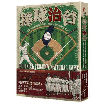 棒球治台：從殖民計畫到國民運動，屬於台灣的棒球百年史【ttbooks】
