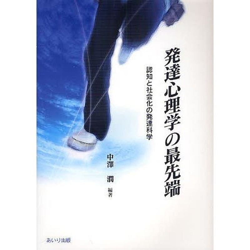 LINEショッピング　発達心理学の最先端　認知と社会化の発達科学/中沢潤