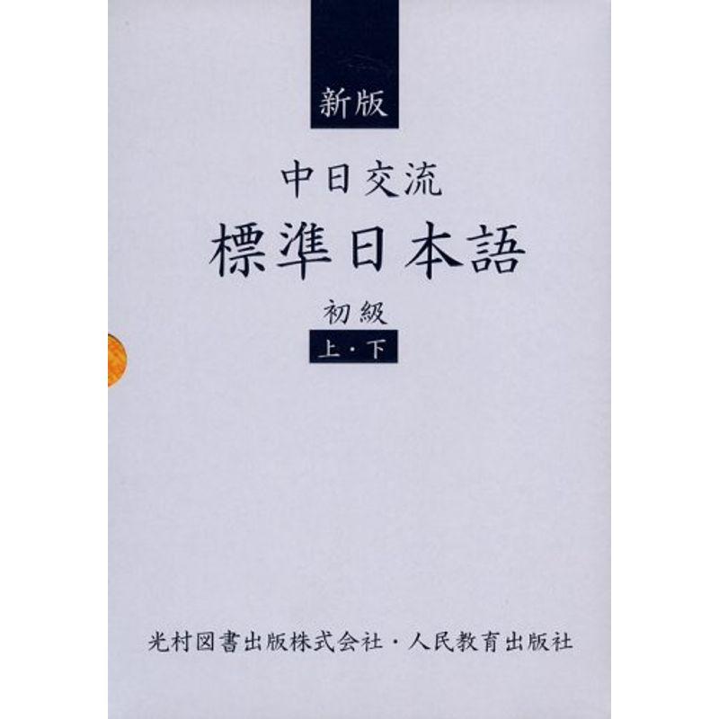 中日交流標準日本語〈初級〉