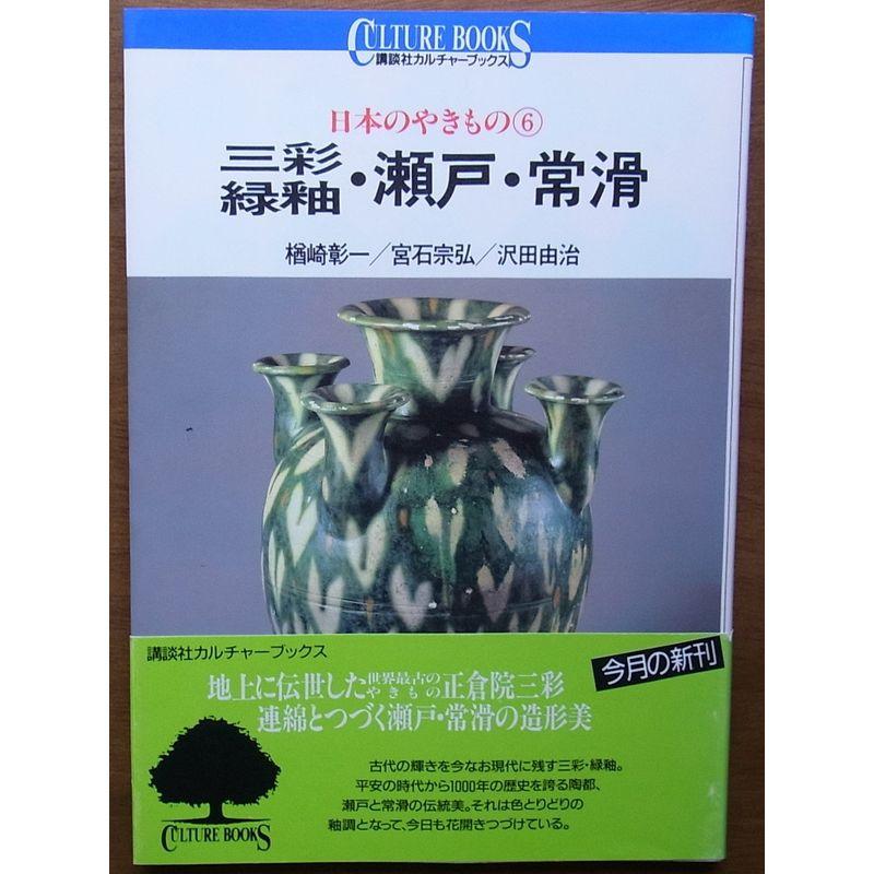 日本のやきもの〈6〉三彩・緑釉・瀬戸・常滑 (講談社カルチャーブックス)