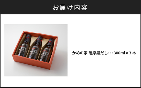 鹿児島の味 かめの家 薩摩黒だし 　K207-001 鹿児島市 薩摩 人気だし 人気黒だし 大人気黒だし 人気黒ダシ 大人気黒ダシ 人気調味料 大人気調味料 あまい 旨い 美味い 美味しい 秘伝 薩摩黒だし 黒だし だし ダシ 鰹だし かつおだし 鰹節 かつお節 カツオ節 鰹 かつお カツオ 醤油 調味料 万能調味料 アレンジレシピ 料理 便利 万能