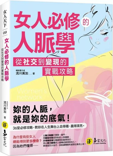 女人必修的人脈學：從社交到變現的實戰攻略 (1版) 流川美加 2025 易富文化 