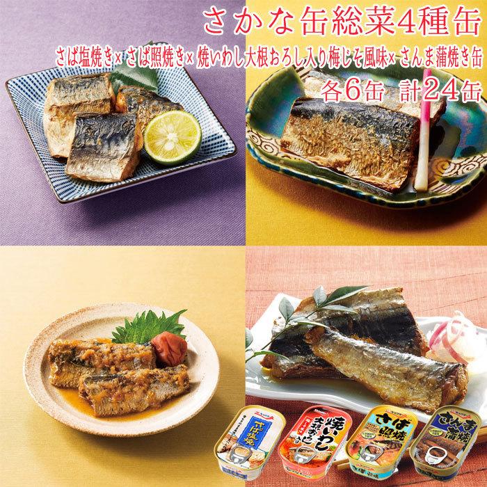 缶詰 さかな缶 総菜 4種缶 各6缶 計24缶 さば照焼き さば塩焼き さんま蒲焼き缶 焼いわし大根おろし入り梅じそ風味 魚 24缶セット 缶詰め