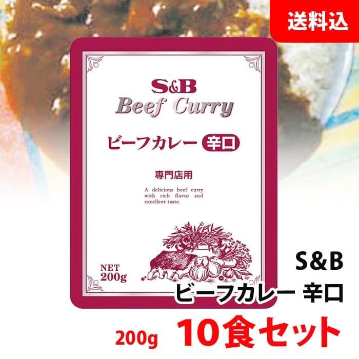 送料無料 S＆B 専門店 ビーフカレー 辛口 200g 10食セット SB エスビー 業務用 レトルトカレー