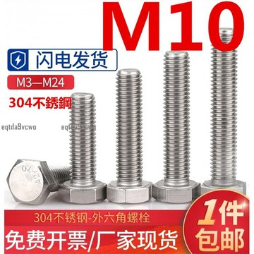 台灣💯（M10）304不鏽鋼外六角螺絲全螺紋六稜螺絲釘全牙加長六角螺栓 環保 SGS認證 支持檢測 防鏽耐腐