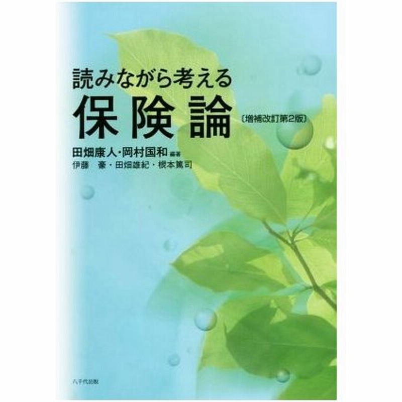 読みながら考える保険論 増補改訂第２版 伊藤豪 著者 田畑雄紀 著者 根本篤司 著者 田畑康人 岡村国和 通販 Lineポイント最大0 5 Get Lineショッピング