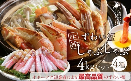 カット済み生冷凍ずわい蟹しゃぶしゃぶセット 4kg