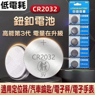 鈕扣電池 CR2032 CR2016 CR2025 電池 定位器電池  鋰電池 車鑰匙電池 手錶電池 碼表電池通用款