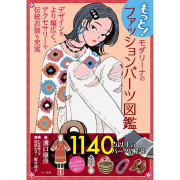 [TP小屋] (全新有貨) 日文畫冊 溝口康彥 モダリーナ 時尚服飾 傳統衣裝 配件 繪畫圖鑑 978483730923