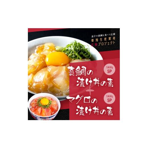 ふるさと納税 高知県 芸西村 「真鯛の漬け丼の素」1食80g×5P＋「マグロの漬け丼の素」1食80g×5P《迷子の真鯛を食べて応援 養殖生産業者応援プロジェクト》