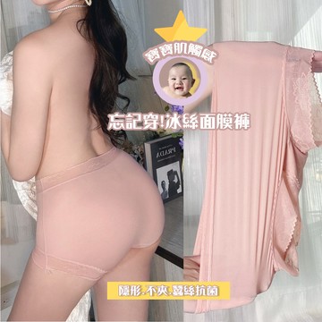 冰絲裸感【忘了穿！面膜褲(僅內褲)】超隱形不卡大腿不夾屁屁不卡臀肉抗菌桑蠶絲極薄透氣冰絲中腰超舒適無痕面膜中腰內褲/玩美維納斯/34-42吋臀圍可穿/iVENUS 性感內衣褲快時尚