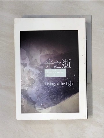 【書寶二手書T1／一般小說_X6B】光之逝Dying of the Light_宮中桂, 喬治．馬汀