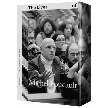 傅柯的多重人生