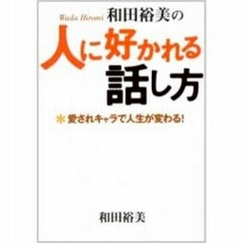 和田裕美の人に好かれる話し方 愛されキャラで人生が変わる 通販 Lineポイント最大2 0 Get Lineショッピング