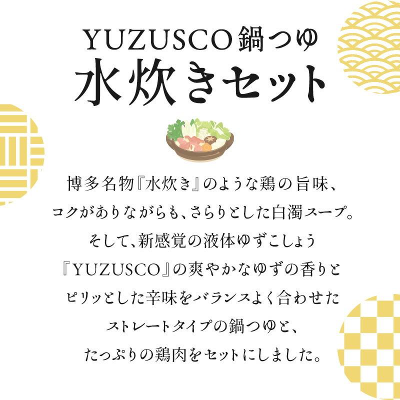 YUZUSCO鍋つゆ水炊きセット（4〜5人前）産地直送のため他商品との同梱不可