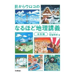 目からウロコのなるほど地理講義 地誌編