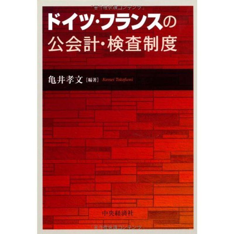 ドイツ・フランスの公会計・検査制度