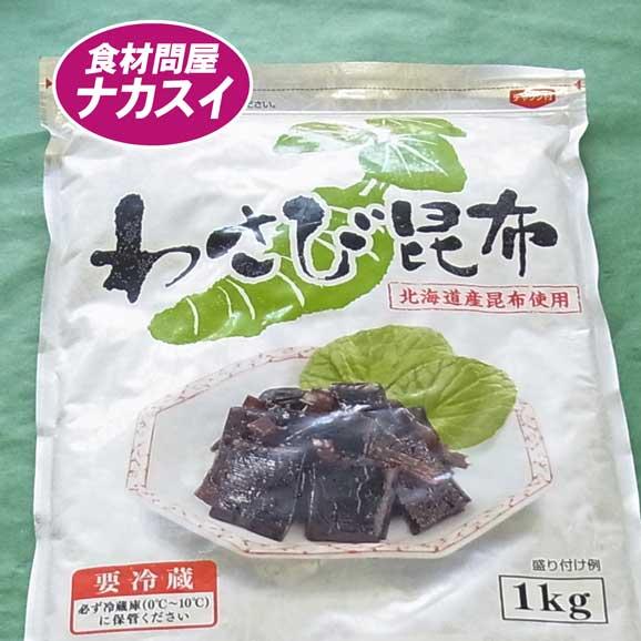 わさび昆布(業務用)　1kg　冷蔵