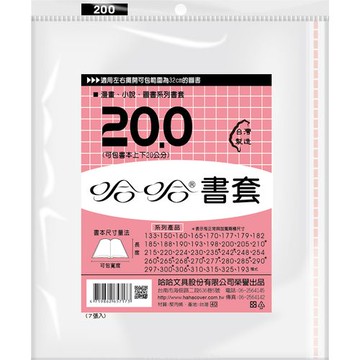 哈哈書套 20.0 書套 BC200