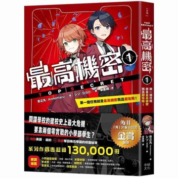 最高機密(1)第一個任務就是最高機密而且超危險！【最強文學書系金賞獲獎、系列銷售