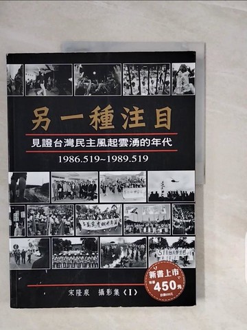 【書寶二手書T9／歷史_ZQF】另一種注目 : 見證臺灣民主風起雲湧的年代_宋隆泉
