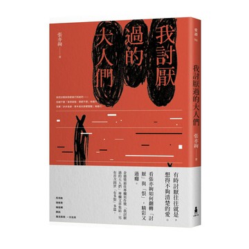 我討厭過的大人們(木馬出版)