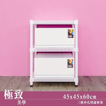 層架/儲藏架/鞋架 極致美學 45x45x60公分 三層沖孔烤漆白收納架  dayneeds