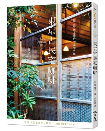 東京古民宅咖啡：踏上時光之旅的40家咖啡館[二手書_良好]