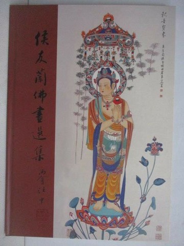 【書寶二手書T1／藝術_AEX】侯友蘭佛畫選集_作者簽贈