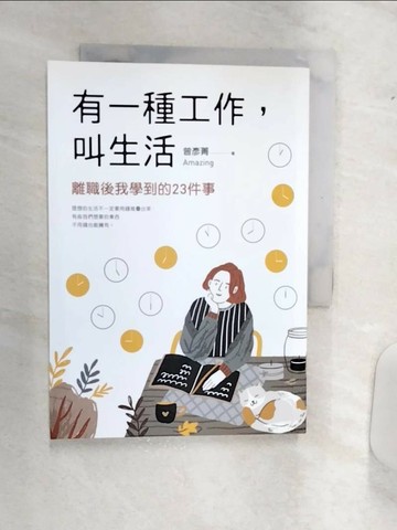 【書寶二手書T6／勵志_Q9R】有一種工作，叫生活_曾彥菁Amazing