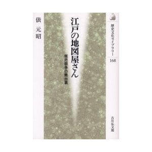 江戸の地図屋さん 販売競争の舞台裏