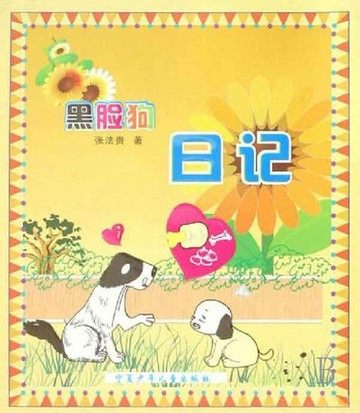 【電子書】黑脸狗日记