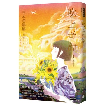 《時報》吹上奇譚4：米莫莎/作者：吉本芭娜娜