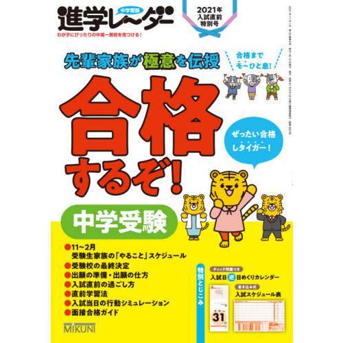 中学受験進学レーダー 2021年入試直前特別号 みくに出版