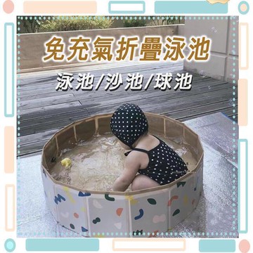 兒童摺疊泳池 免充氣遊泳池 兒童摺疊遊戲池 摺疊泳池 寵物 球池 沙池 遊泳池 寵物戲水池
