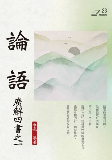 【電子書】論語：廣解四書之 1