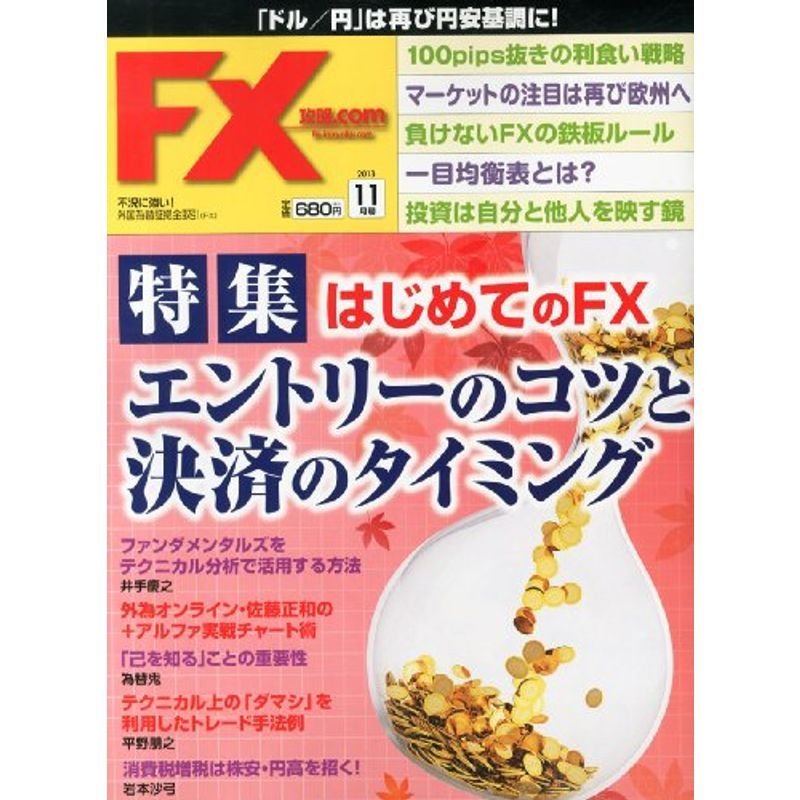 月刊 FX (エフエックス) (ドットコム) 2013年 11月号 雑誌