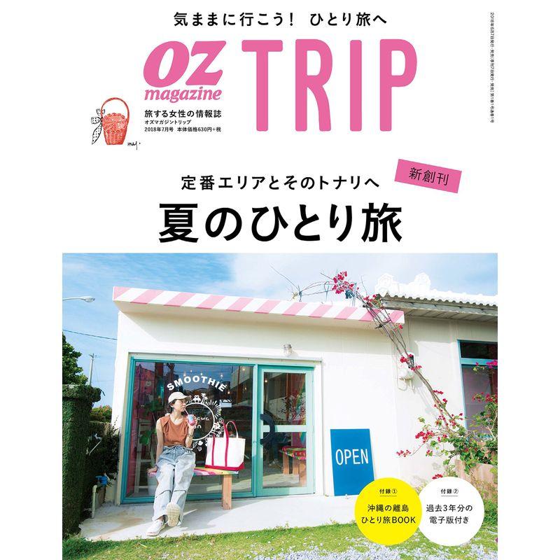 OZ TRIP 2018年 7月号 No.1 夏のひとり旅 (オズトリップ)