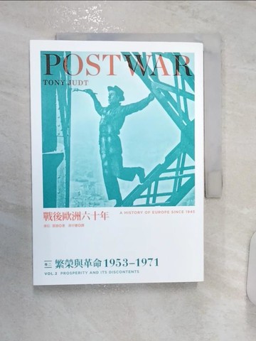 【書寶二手書T6／歷史_R1G】戰後歐洲六十年：（卷二）繁榮與革命1953~1971原價_380_東尼．賈德（Tony Judt）