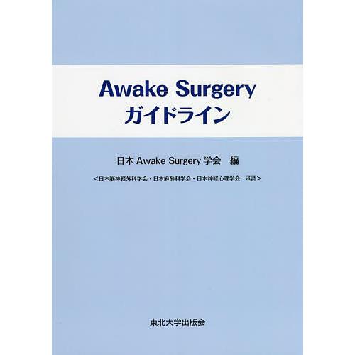 Awake Surgery ガイドライン