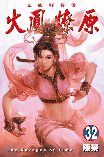 【電子書】火鳳燎原 (32)
