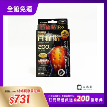 【日王】百痛貼 白金 200mT 黃金加強版磁力貼 共108粒入